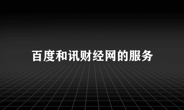 百度和讯财经网的服务