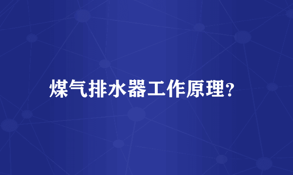 煤气排水器工作原理？