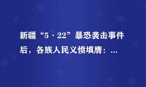 新疆“5·22”暴恐袭击事件后，各族人民义愤填膺：我们对暴徒这种丧失人性的行为感到无比愤怒；破坏社会稳定、违背社会正义的行为我们坚决不答应；坚决反对暴恐分子分裂国家的行径……从中我们可以看出（   ）①民族精神是我们维护民族团结的强大精神力量   ②平等团结互助和谐的民族关系在我国牢不可破③维护国家统一和安全，必须严厉打击暴恐犯罪   ④坚持各民族共同繁荣的原则不适合当前的形势 `①②③`, `①②④`, `②③④`, `①③④`