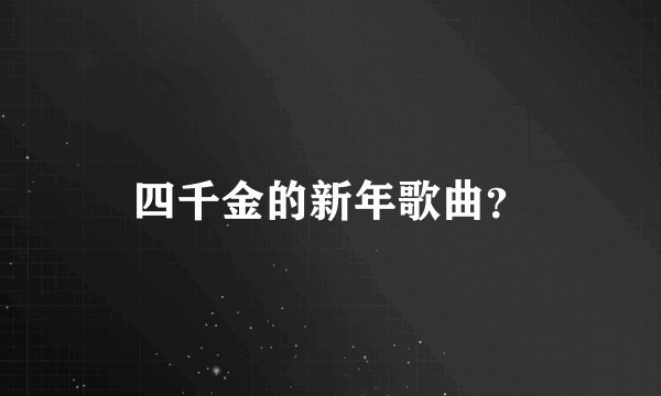 四千金的新年歌曲？