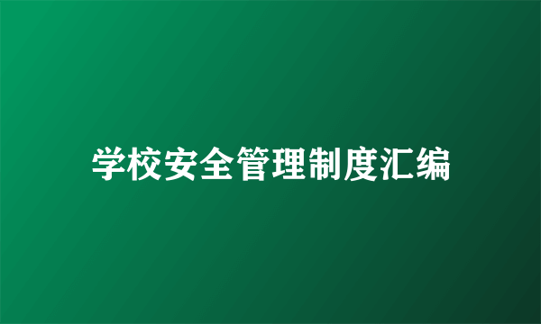 学校安全管理制度汇编