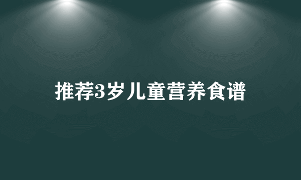 推荐3岁儿童营养食谱