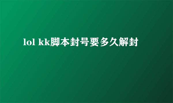 lol kk脚本封号要多久解封