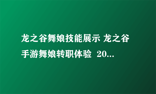 龙之谷舞娘技能展示 龙之谷手游舞娘转职体验  2023推荐