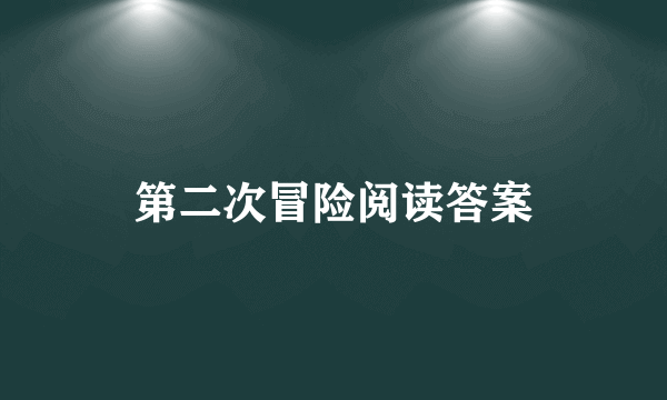 第二次冒险阅读答案