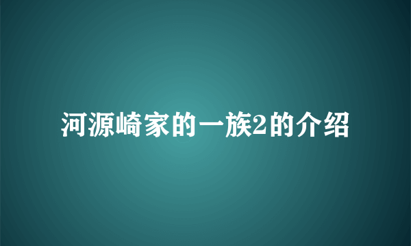 河源崎家的一族2的介绍