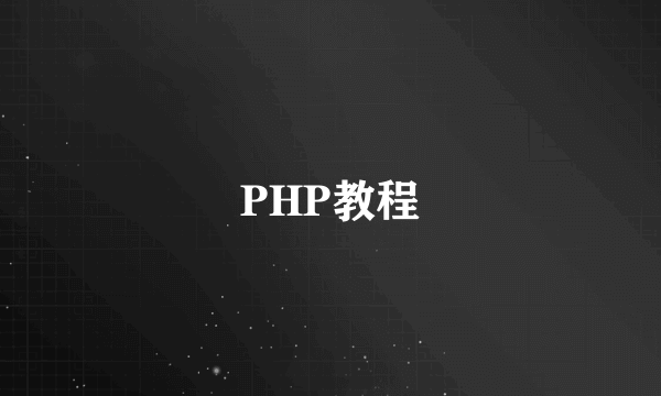 PHP教程