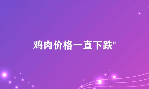 鸡肉价格一直下跌