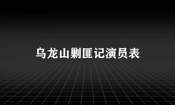 乌龙山剿匪记演员表