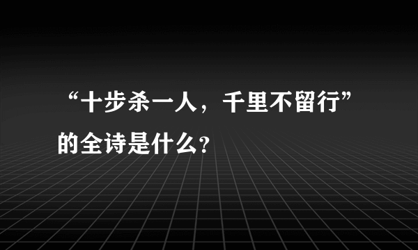 “十步杀一人，千里不留行”的全诗是什么？