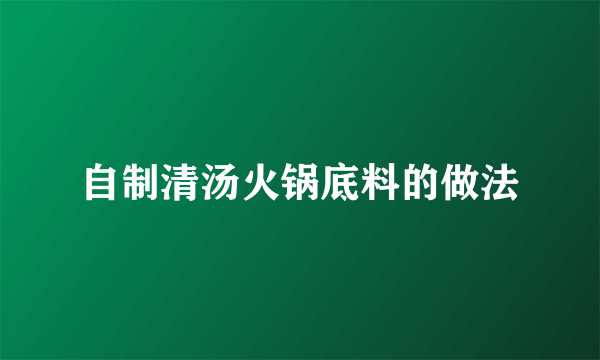 自制清汤火锅底料的做法