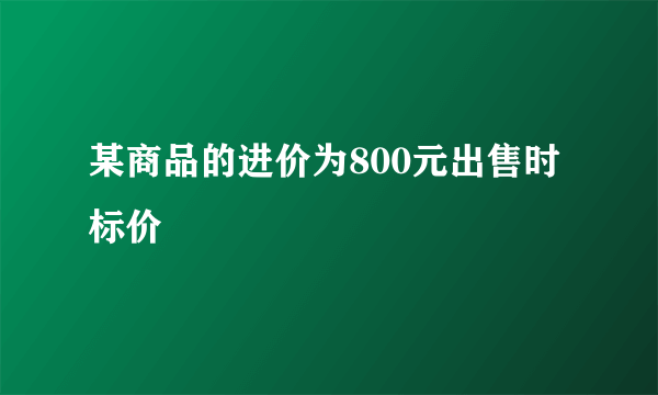 某商品的进价为800元出售时标价