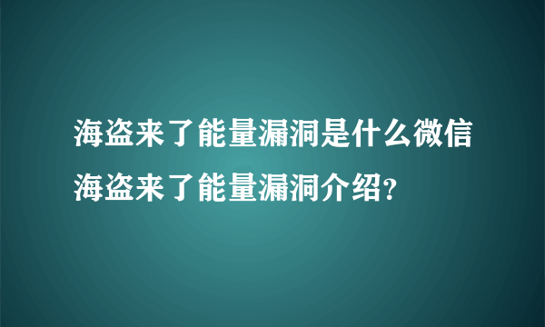 海盗来了能量漏洞是什么微信海盗来了能量漏洞介绍？