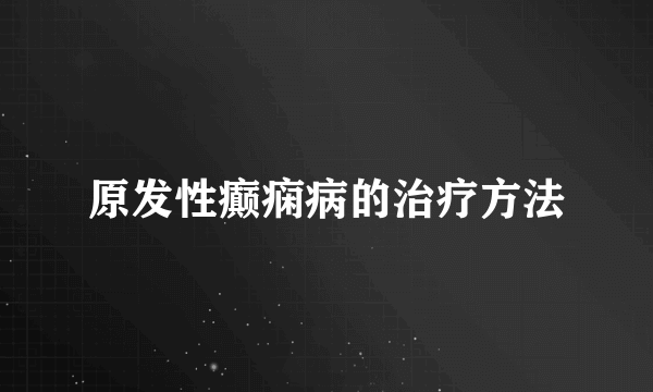 原发性癫痫病的治疗方法