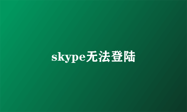 skype无法登陆