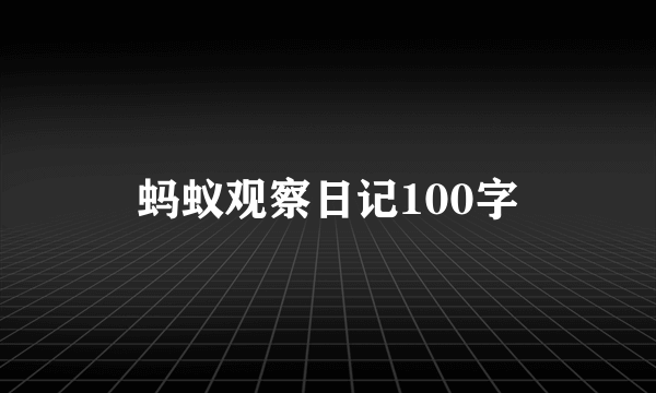 蚂蚁观察日记100字