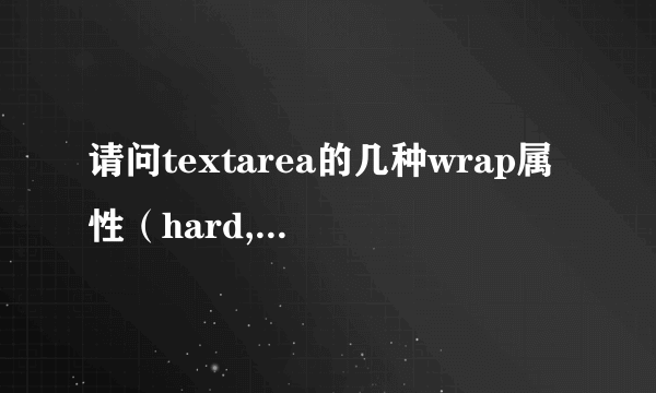 请问textarea的几种wrap属性（hard,soft,physical,text），都是什麽意思啊？