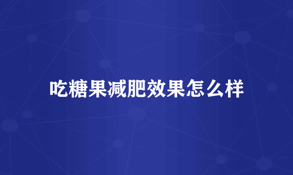 吃糖果减肥效果怎么样