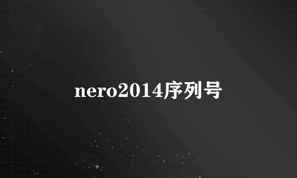 nero2014序列号