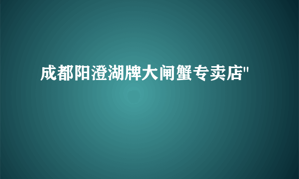 成都阳澄湖牌大闸蟹专卖店