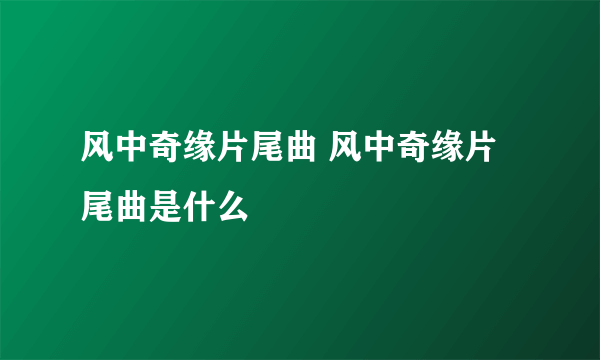 风中奇缘片尾曲 风中奇缘片尾曲是什么