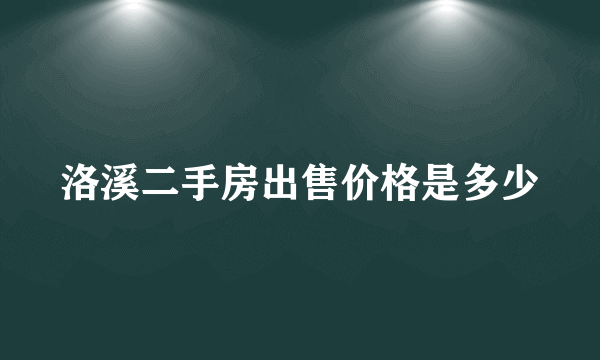 洛溪二手房出售价格是多少