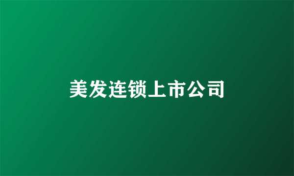 美发连锁上市公司