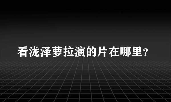 看泷泽萝拉演的片在哪里？