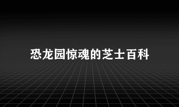 恐龙园惊魂的芝士百科