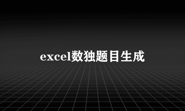 excel数独题目生成