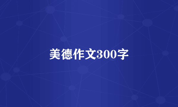 美德作文300字