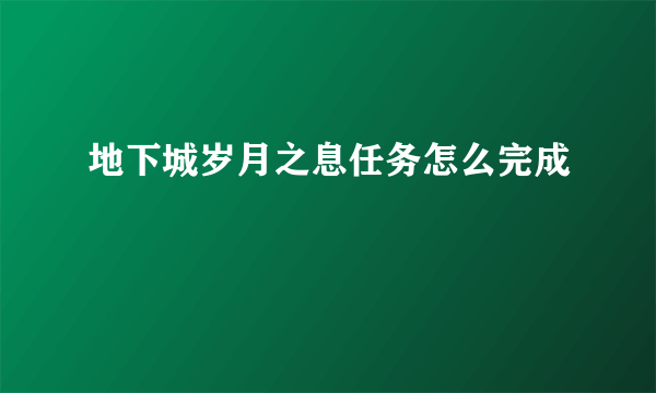 地下城岁月之息任务怎么完成