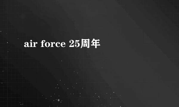 air force 25周年