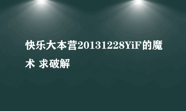 快乐大本营20131228YiF的魔术 求破解