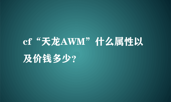 cf“天龙AWM”什么属性以及价钱多少？