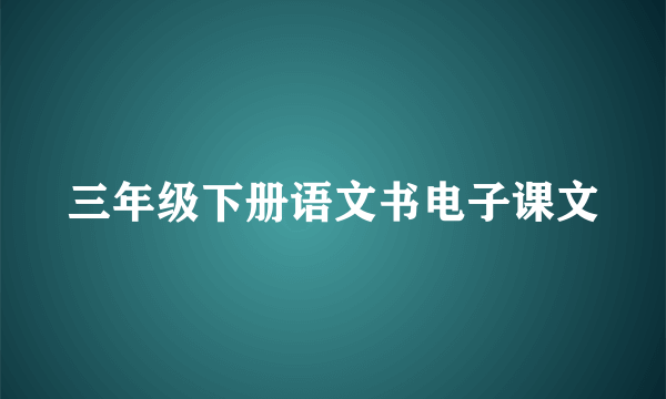 三年级下册语文书电子课文