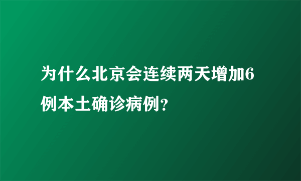 为什么北京会连续两天增加6例本土确诊病例？