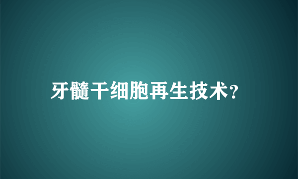 牙髓干细胞再生技术？