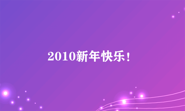 2010新年快乐！