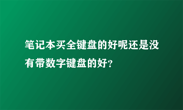 笔记本买全键盘的好呢还是没有带数字键盘的好？