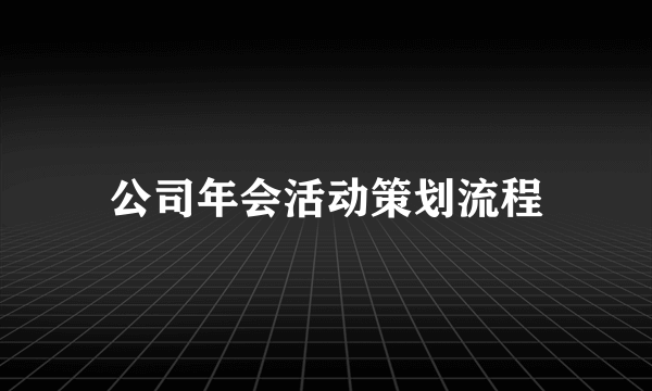 公司年会活动策划流程