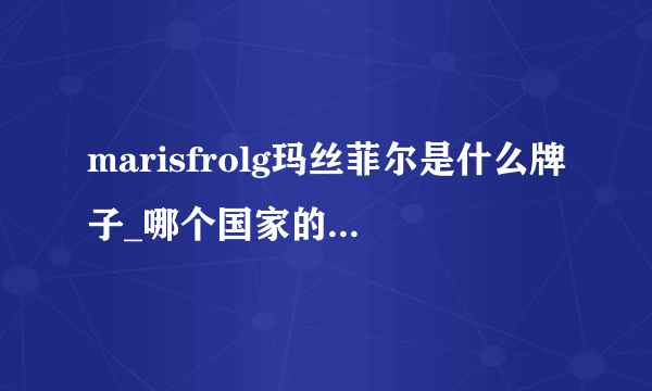 marisfrolg玛丝菲尔是什么牌子_哪个国家的_什么档次？