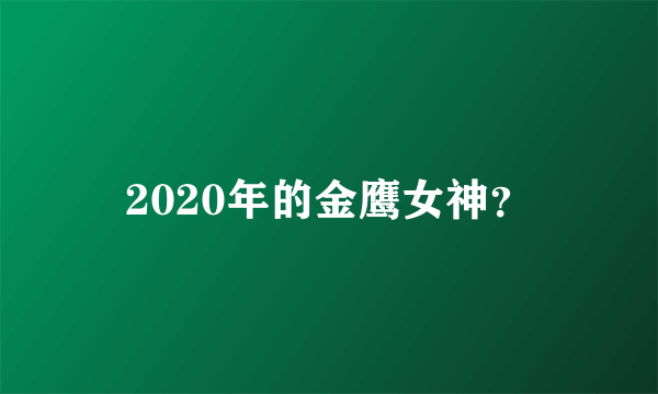 2020年的金鹰女神？