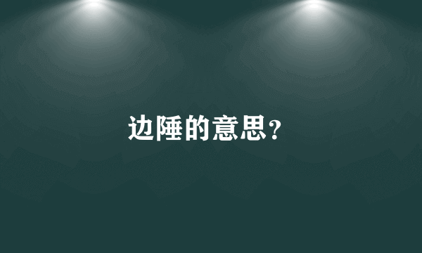 边陲的意思？