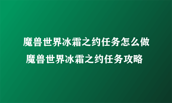 魔兽世界冰霜之约任务怎么做 魔兽世界冰霜之约任务攻略