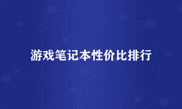 游戏笔记本性价比排行