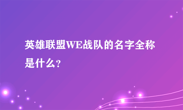 英雄联盟WE战队的名字全称是什么？