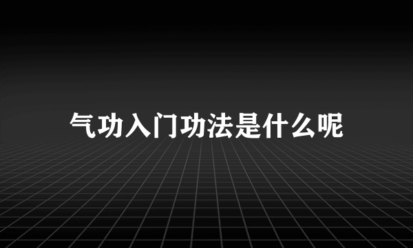 气功入门功法是什么呢