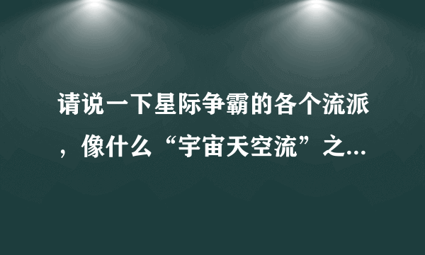 请说一下星际争霸的各个流派，像什么“宇宙天空流”之类的及其克制方法。