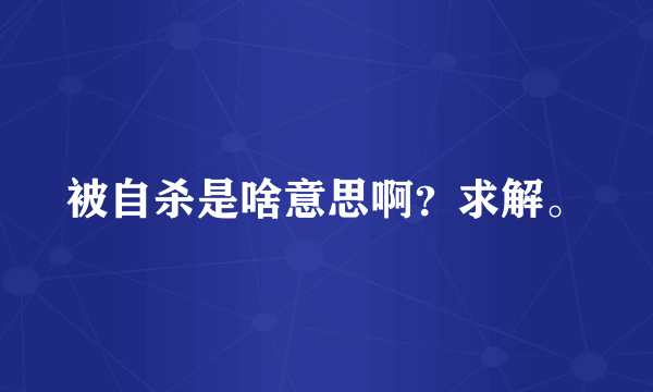 被自杀是啥意思啊？求解。